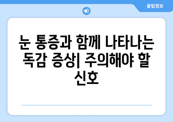 독감으로 인한 눈 통증| 증상, 원인, 그리고 예방법 | 독감, 눈 통증, 감기, 안과 질환, 건강 관리