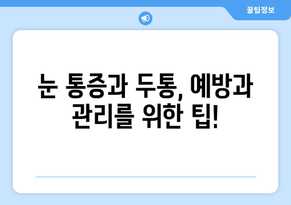 오른쪽 눈 통증과 두통, 무엇을 주의해야 할까요? | 눈 통증, 두통 원인, 증상, 진료