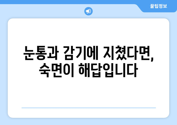 눈통과 감기, 숙면으로 이겨내세요! | 편안하고 건강한 수면 환경 조성 가이드