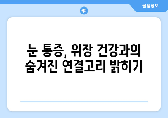 위경련과 눈통증, 뜻밖의 연결고리| 놀라운 관계 | 위경련, 눈통증, 건강, 의학, 원인