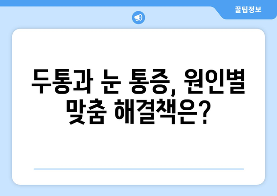 두통과 눈 통증, 원인과 해결책| 당신에게 맞는 치료법 찾기 | 두통, 눈 통증, 원인, 해결책, 치료, 진단