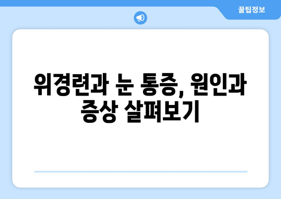 위경련과 눈통증, 뜻밖의 연결고리| 놀라운 관계 | 위경련, 눈통증, 건강, 의학, 원인