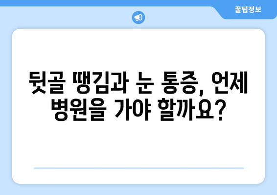 뒷골 땡김과 눈 통증, 무슨 문제일까요? | 뒷골 통증 원인, 눈 통증 케이스, 건강 정보