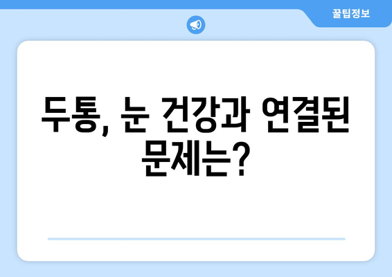 눈 충혈과 눈통, 두통까지? 놓치지 말아야 할 원인들 | 눈 건강, 두통, 진단