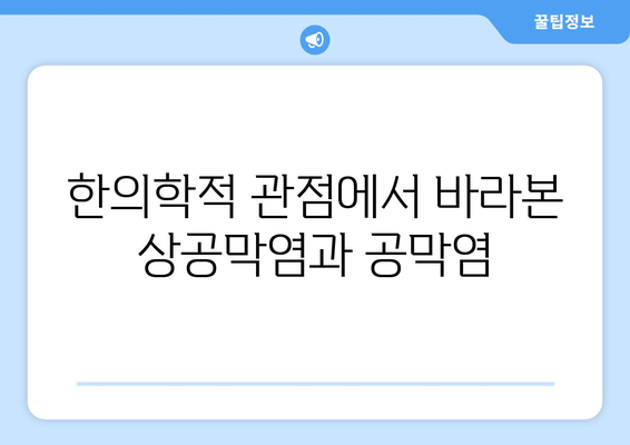 상공막염과 공막염, 한의원 치료로 눈 건강 되찾기 | 원인, 증상, 치료법 상세 가이드