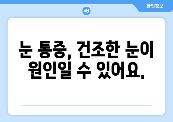 눈이 건조할 때 의심해야 하는 눈 통증, 녹내장은 아니다! | 건조한 눈, 눈 통증, 원인, 증상, 치료