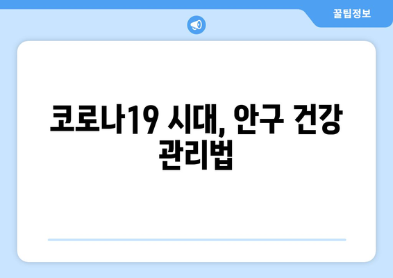 코로나19 팬데믹, 안구 건강에 미치는 영향| 부작용과 주의 사항 | 코로나19, 안구 질환, 부작용, 건강 관리