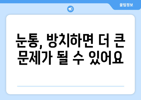 눈통이 지속될 때 놓치지 말아야 할 5가지 중요한 점 | 눈통, 눈통 증상, 눈 건강, 진찰, 치료