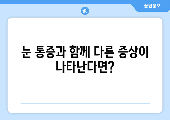 밝은 빛에 날카로운 눈통이 올 때? 의심해야 할 5가지 원인 | 눈 통증, 눈 부심, 시력 저하, 건강 팁