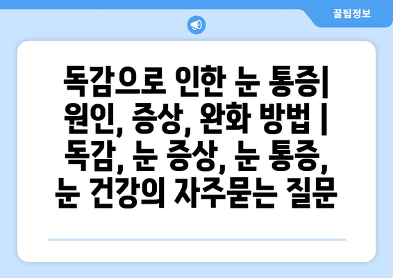 독감으로 인한 눈 통증| 원인, 증상, 완화 방법 | 독감, 눈 증상, 눈 통증, 눈 건강