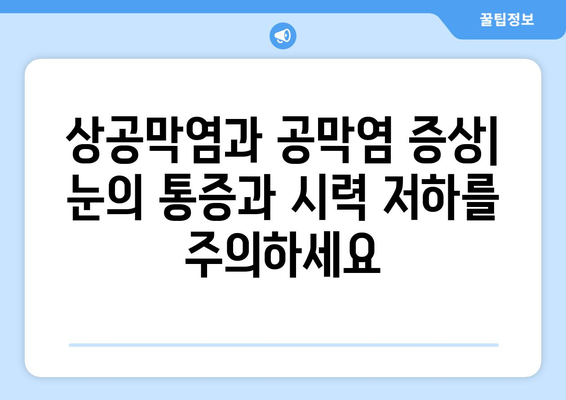 상공막염과 공막염| 원인, 증상, 그리고 한의학적 치료법 | 눈 질환, 한방 치료,  안구 건강