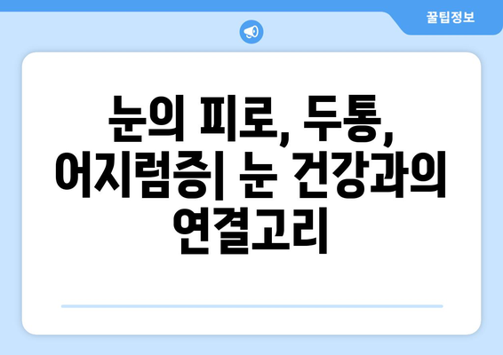 이유 없는 어지러움| 경추성 두통과 눈통증, 원인과 해결책 | 어지럼증, 두통, 눈통증, 원인 분석, 치료