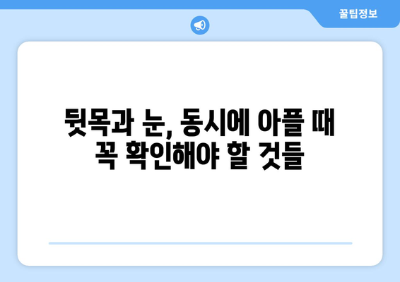 뒷목과 눈, 동시에 아플 때? 놓치지 말아야 할 7가지 원인 | 통증, 두통, 목 통증, 눈 통증, 원인 분석