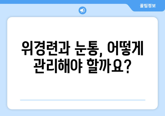 위경련과 눈통의 연관성| 알아야 할 5가지 사실 | 위경련, 눈통, 건강 정보, 의학, 증상