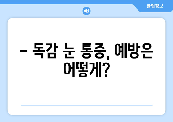 독감 걸렸을 때 눈 통증, 왜 생길까? | 원인, 증상, 예방법, 치료법