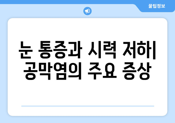 공막염과 눈통| 원인, 증상, 그리고 한의학적 치료법 | 눈 통증, 시력 저하, 안구 건강