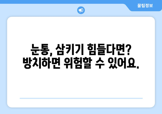 눈통과 삼키기 곤란, 방치하면 어떻게 될까요? | 눈통, 삼키기 곤란, 치료, 위험, 후유증