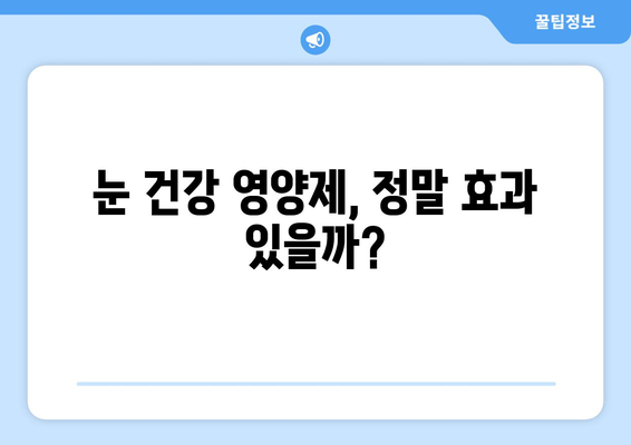 눈 건강 개선에 도움이 될까? 눈 통증 영양제 효과 및 후기 총정리 | 눈 피로, 시력 개선, 건강 기능성, 추천