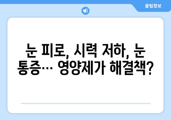 눈 건강 개선에 도움이 될까? 눈 통증 영양제 효과 및 후기 총정리 | 눈 피로, 시력 개선, 건강 기능성, 추천