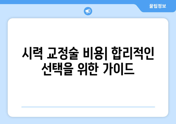 시력 교정술 종류별 완벽 가이드| 알아두어야 할 모든 것 | 라식, 라섹, 렌즈삽입술, 부작용, 회복, 비용