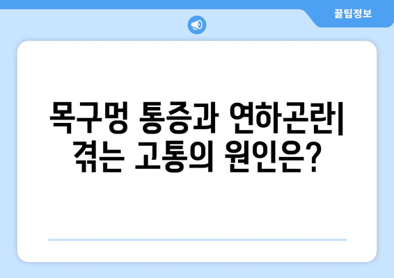 눈통과 삼키기 곤란| 증상과 관리 방법 | 목구멍 통증, 연하곤란, 원인, 치료, 예방