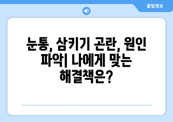 눈통과 삼키기 곤란| 증상과 관리 방법 | 목구멍 통증, 연하곤란, 원인, 치료, 예방