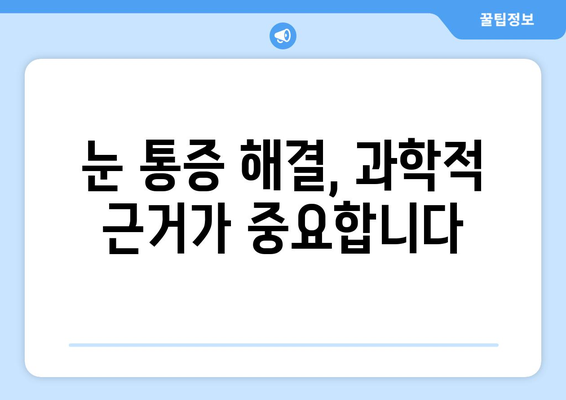 눈 통증 광고, 과장된 효과에 속지 마세요! | 눈 통증, 광고 주의, 과학적 근거, 치료 정보