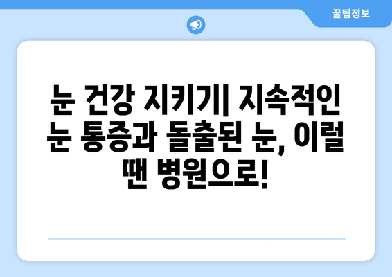 지속적인 눈 통증의 원인| 돌출된 눈이 말해주는 것 | 눈 통증, 돌출된 눈, 안과 질환, 진료 팁