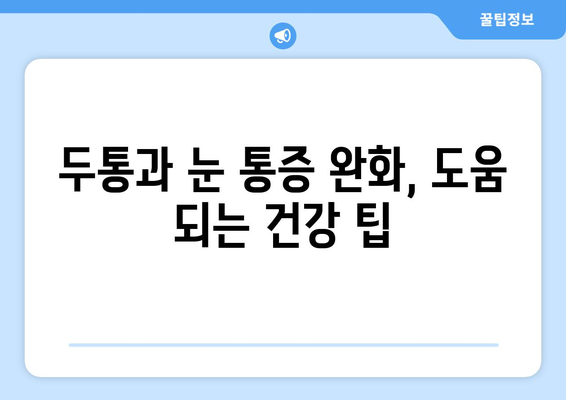 두통과 눈 통증, 숨겨진 원인 찾기 | 두통, 눈 통증, 원인 분석, 건강 팁