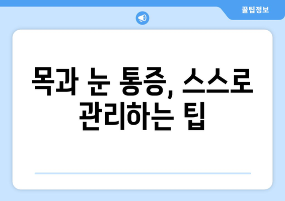 경추성 두통과 눈통증, 원인과 해결책 | 목 통증, 두통, 눈 통증, 치료