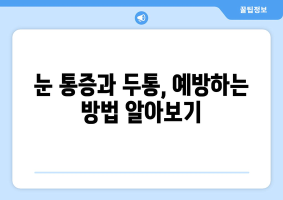 오른쪽 눈 통증과 두통, 무엇을 주의해야 할까요? | 눈 통증, 두통, 원인, 증상, 진료