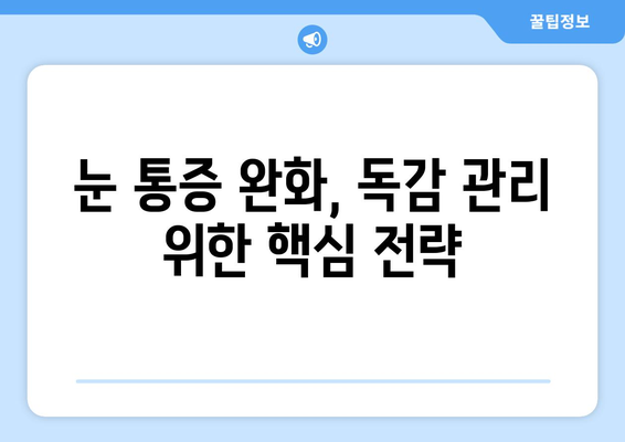 독감 걸렸을 때 눈 통증, 원인과 예방법 완벽 가이드 | 독감, 눈 통증, 눈 건강, 겨울철 건강 관리