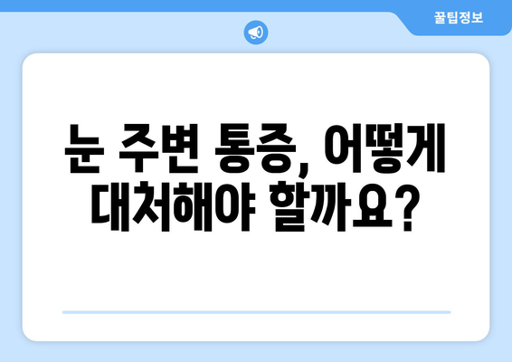 눈 주변 통증, 왼쪽 or 오른쪽? 원인과 대처법 알아보기 | 눈 통증, 눈 주변 통증, 눈 건강, 눈 관리