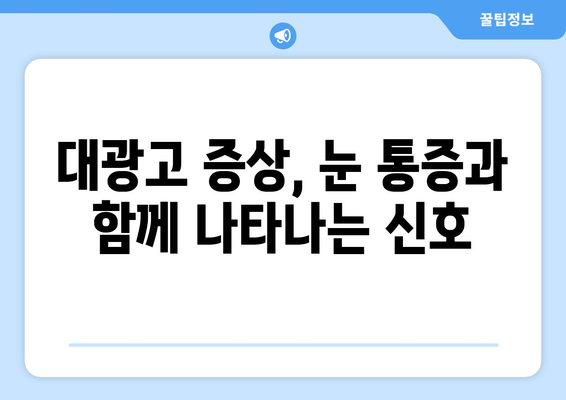 눈 통증, 대광고의 위험 신호일 수 있습니다! | 눈 통증 원인, 안과 진료, 대광고 증상