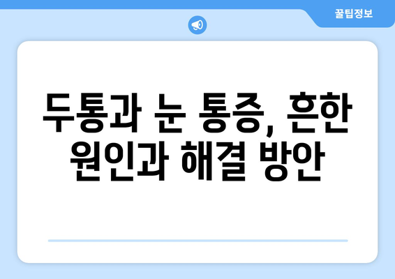 두통, 눈통증의 원인| 필독 가이드 | 두통 원인, 눈 통증 원인, 두통 해소, 눈 통증 해결