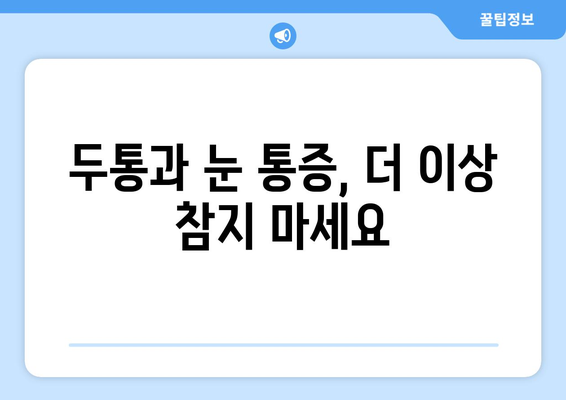 두통, 눈통증의 원인| 필독 가이드 | 두통 원인, 눈 통증 원인, 두통 해소, 눈 통증 해결