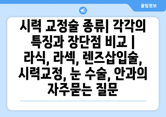 시력 교정술 종류| 각각의 특징과 장단점 비교 | 라식, 라섹, 렌즈삽입술, 시력교정, 눈 수술, 안과