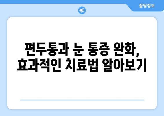 심한 편두통과 동반된 눈통증| 원인과 해결책 | 두통, 눈 통증, 편두통, 진단, 치료