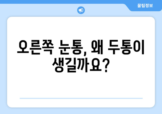 오른쪽 눈통과 두통| 무슨 관계일까요? | 눈통, 두통, 원인, 해결