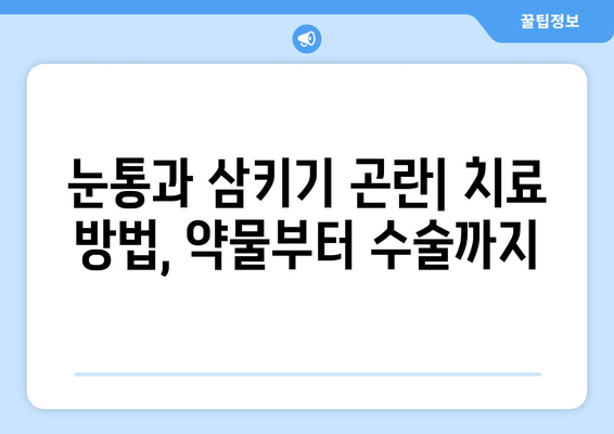 눈통과 삼키기 곤란| 진단과 치료 가이드 | 이비인후과 질환, 증상, 치료 방법