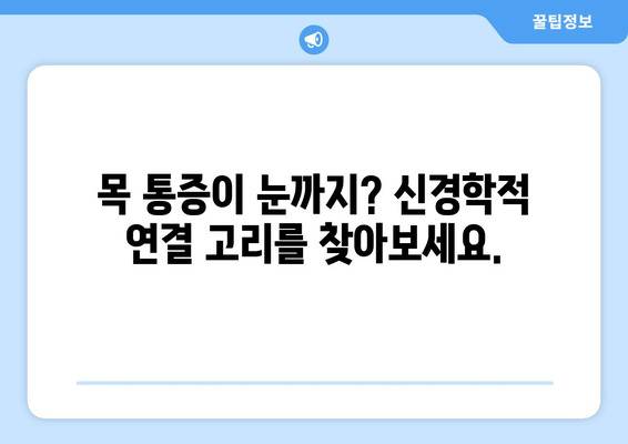 경추 통증과 좌측 눈 통증, 무엇이 원인일까요? | 경추 통증, 눈 통증, 두통, 신경학적 원인, 진단, 치료