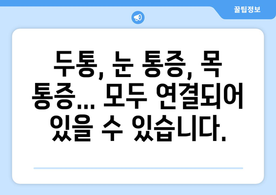 경추 통증과 좌측 눈 통증, 무엇이 원인일까요? | 경추 통증, 눈 통증, 두통, 신경학적 원인, 진단, 치료