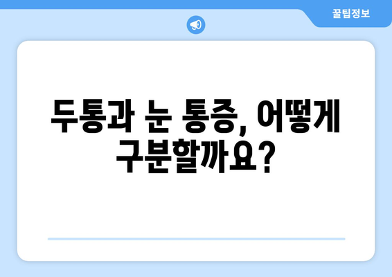 두통과 눈통, 떼려야 뗄 수 없는 관계? | 두통, 눈통, 원인, 증상, 치료, 연관성