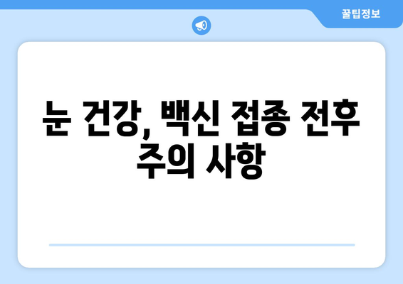 코로나19 백신 접종 후 눈 통증, 안과 질환 발생 가능성은? | 백신 부작용, 안전성, 눈 건강