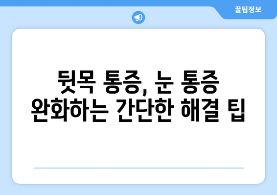 뒷목 통증, 잠자리에 들면 눈까지 아파요? | 뒷목 통증, 눈 통증, 수면 자세, 원인 분석 및 해결 팁