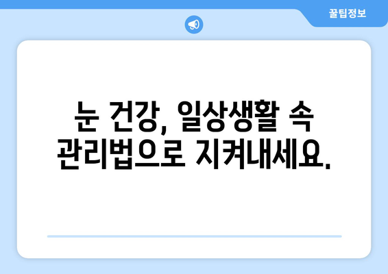 눈 통증, 녹내장 아닐 수도 있어요? 건조증부터 의심해보세요 | 눈 통증 원인, 증상, 치료, 안과 검진