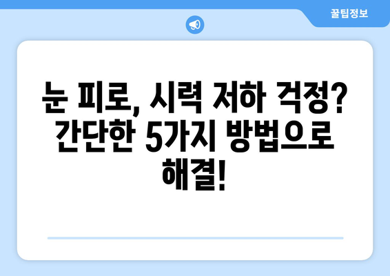 눈통과 감기 후 눈 건강 지키기| 꼭 알아야 할 5가지 방법 | 눈 건강 관리, 눈 피로 해소, 시력 개선