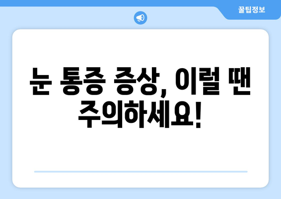 오른쪽 눈 통증, 놓치지 말아야 할 주의 사항 | 눈 통증 원인, 증상, 진료, 응급 상황