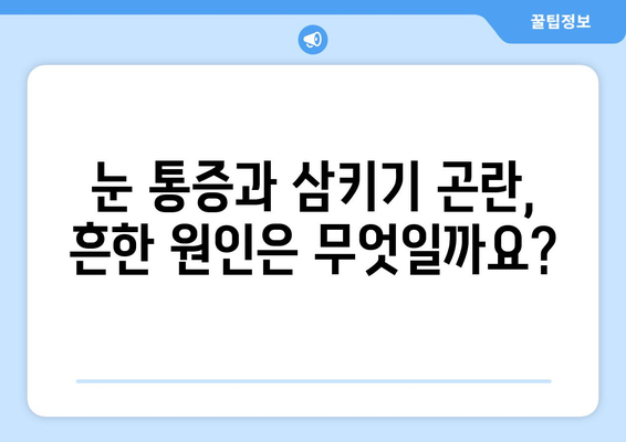 눈 통증과 삼키기 곤란, 무엇이 문제일까요? | 원인과 해결책 알아보기