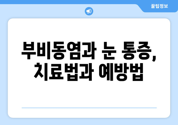 부비동염으로 인한 눈 통증과 안쪽 당김| 원인과 해결책 | 부비동염, 눈 통증, 안쪽 당김, 증상, 치료